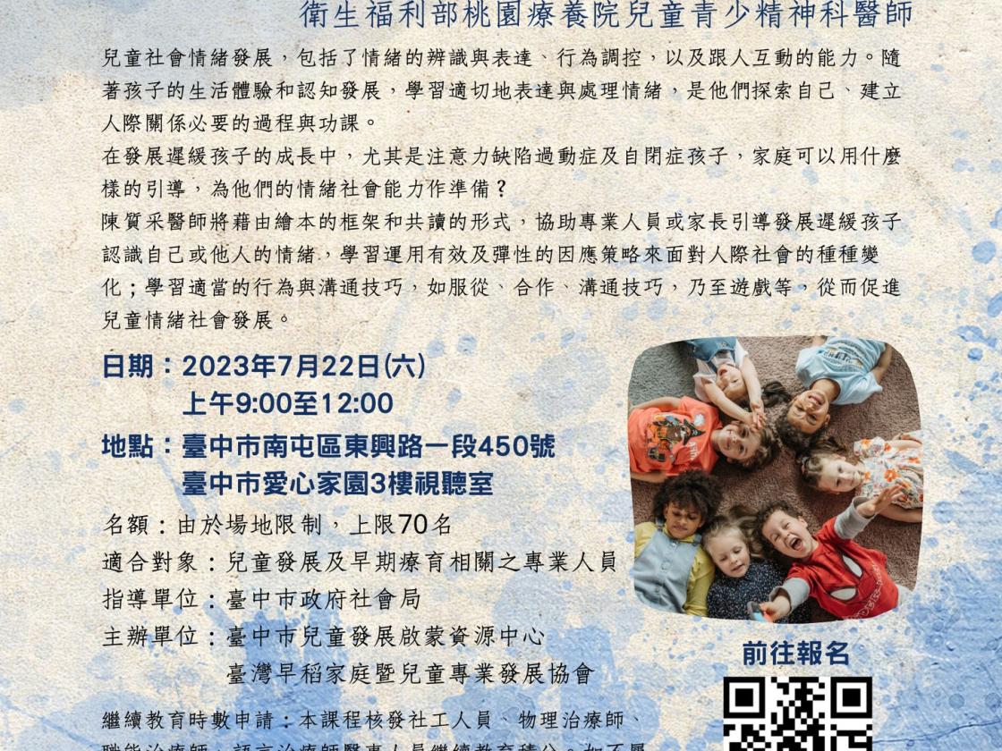 112年度專業人員培訓課程：從促進兒童情緒社會發展觀點談「繪本共讀」講座